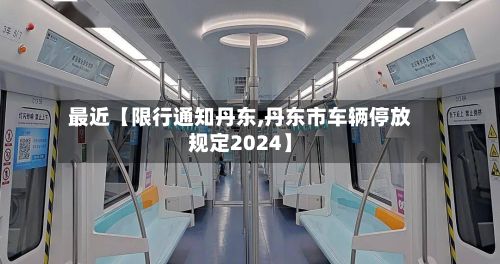 最近【限行通知丹东,丹东市车辆停放规定2024】-第2张图片