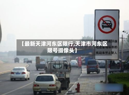 【最新天津河东区限行,天津市河东区限号摄像头】-第2张图片