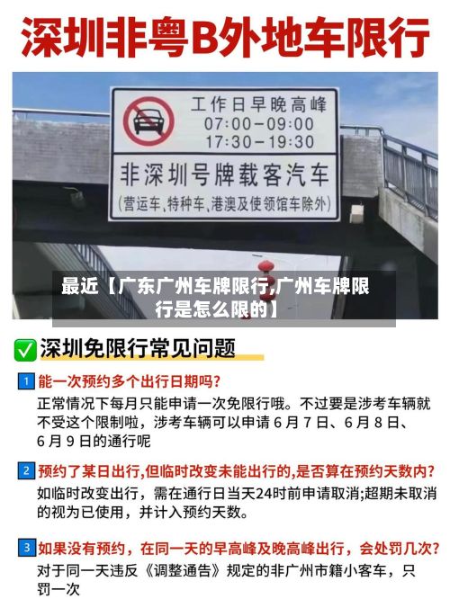 最近【广东广州车牌限行,广州车牌限行是怎么限的】