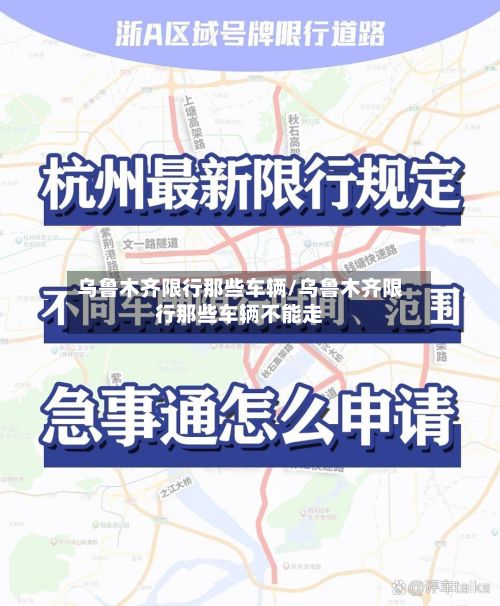 乌鲁木齐限行那些车辆/乌鲁木齐限行那些车辆不能走-第3张图片
