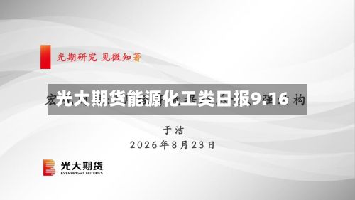 光大期货能源化工类日报9.16-第2张图片