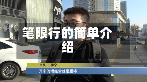 笔限行的简单介绍-第2张图片