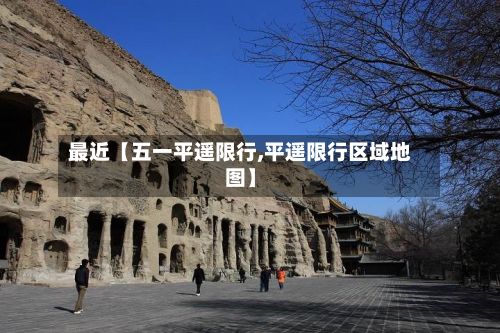 最近【五一平遥限行,平遥限行区域地图】-第2张图片