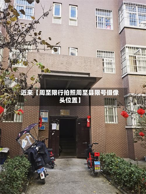 近来【周至限行拍照周至县限号摄像头位置】