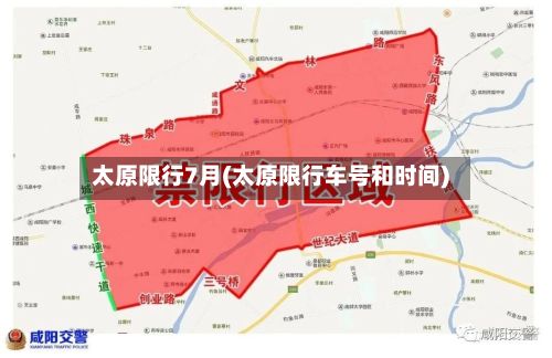 太原限行7月(太原限行车号和时间)-第2张图片