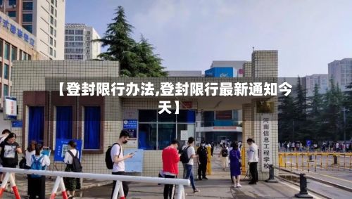 【登封限行办法,登封限行最新通知今天】