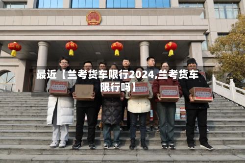最近【兰考货车限行2024,兰考货车限行吗】-第2张图片