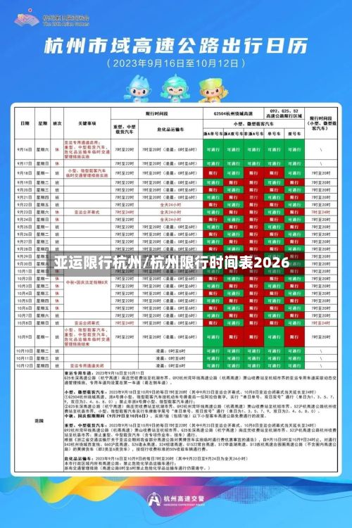 亚运限行杭州/杭州限行时间表2026