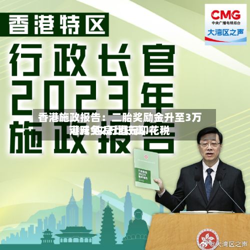 香港施政报告：二胎奖励金升至3万港元 购房比较高可减免2万港元印花税-第2张图片