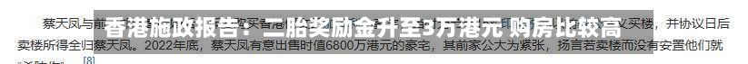 香港施政报告：二胎奖励金升至3万港元 购房比较高可减免2万港元印花税