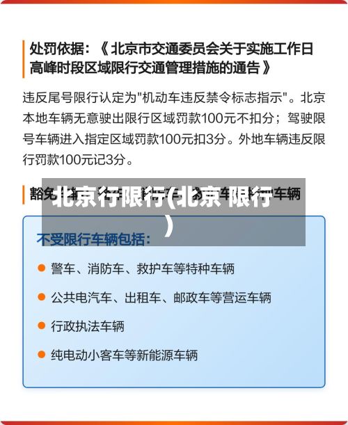 北京行限行(北京 限行)-第2张图片