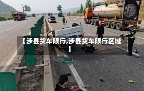 【涉县货车限行,涉县货车限行区域】