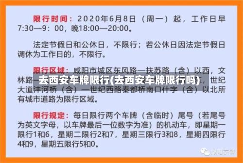 去西安车牌限行(去西安车牌限行吗)-第2张图片