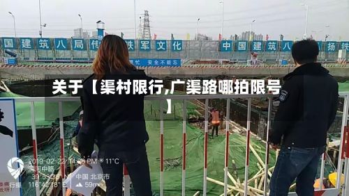 关于【渠村限行,广渠路哪拍限号】