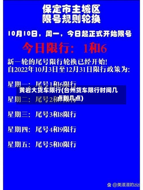 黄岩大货车限行(台州货车限行时间几点到几点)