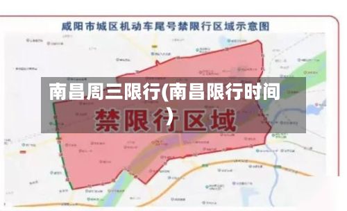 南昌周三限行(南昌限行时间)-第3张图片