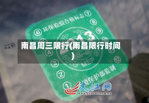 南昌周三限行(南昌限行时间)-第2张图片