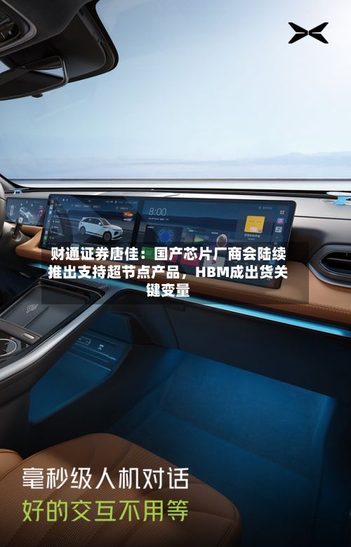 财通证券唐佳：国产芯片厂商会陆续推出支持超节点产品，HBM成出货关键变量