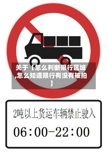 关于【怎么判断限行区域,怎么知道限行有没有被拍】-第2张图片