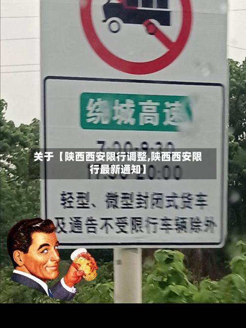 关于【陕西西安限行调整,陕西西安限行最新通知】