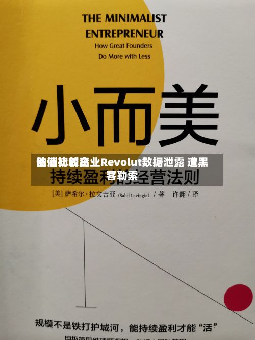 欧洲比较高估值初创企业Revolut数据泄露 遭黑客勒索-第2张图片