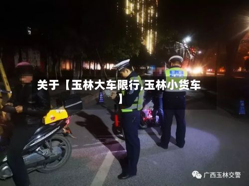 关于【玉林大车限行,玉林小货车】