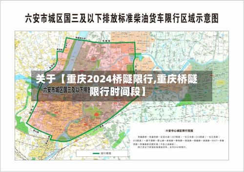 关于【重庆2024桥隧限行,重庆桥隧限行时间段】