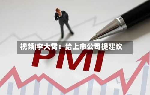 视频|李大霄：给上市公司提建议
