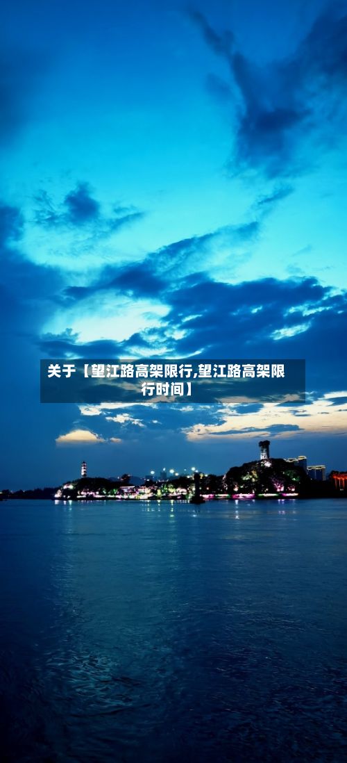 关于【望江路高架限行,望江路高架限行时间】-第3张图片
