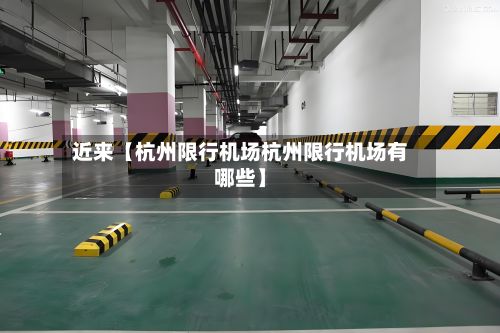 近来【杭州限行机场杭州限行机场有哪些】