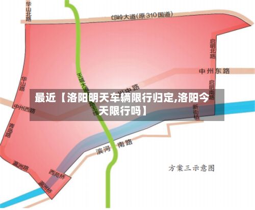 最近【洛阳明天车辆限行归定,洛阳今天限行吗】-第2张图片