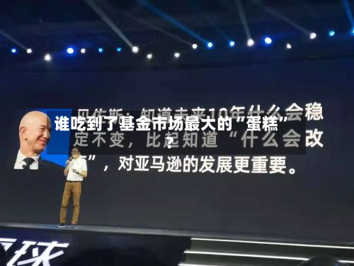谁吃到了基金市场最大的“蛋糕”？