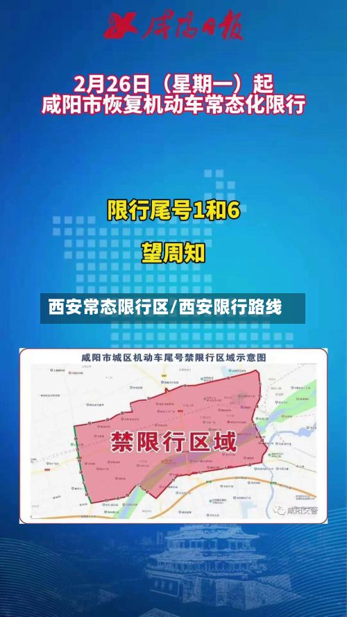 西安常态限行区/西安限行路线
