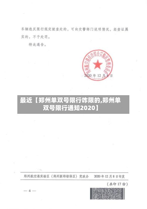 最近【郑州单双号限行咋限的,郑州单双号限行通知2020】-第2张图片