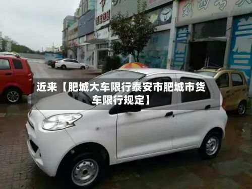 近来【肥城大车限行泰安市肥城市货车限行规定】-第2张图片