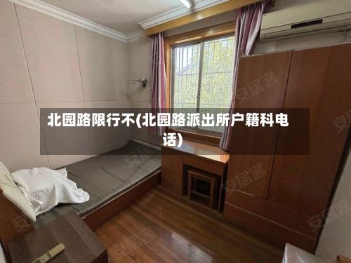 北园路限行不(北园路派出所户籍科电话)