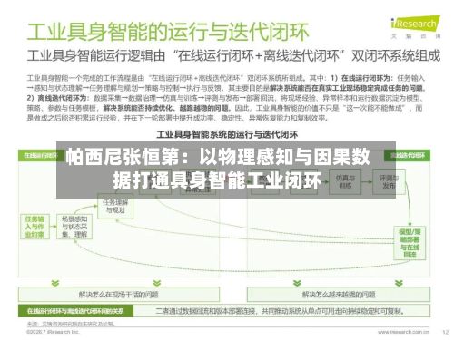 帕西尼张恒第：以物理感知与因果数据打通具身智能工业闭环