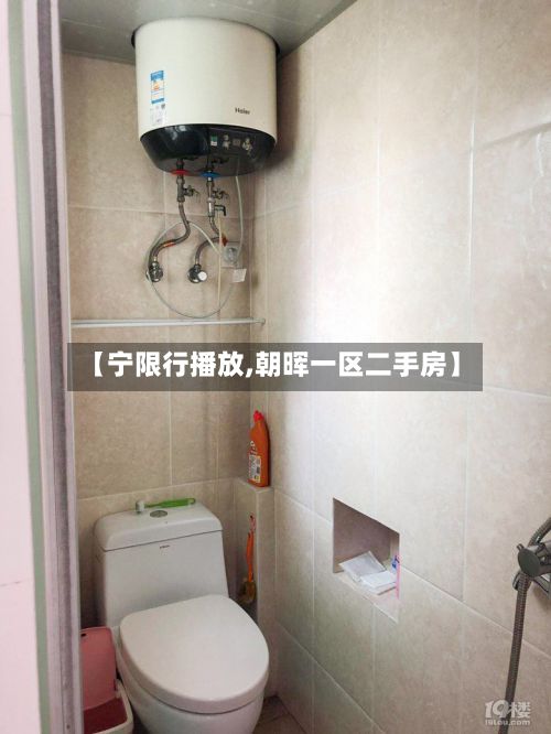 【宁限行播放,朝晖一区二手房】-第2张图片