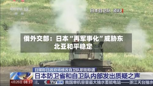 俄外交部：日本“再军事化”威胁东北亚和平稳定-第2张图片
