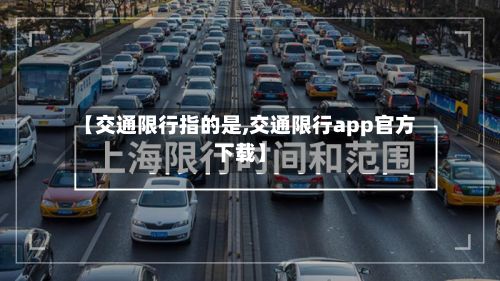 【交通限行指的是,交通限行app官方下载】-第2张图片