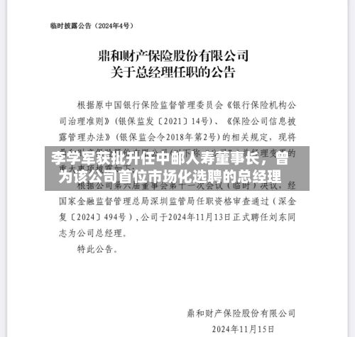 李学军获批升任中邮人寿董事长，曾为该公司首位市场化选聘的总经理-第2张图片