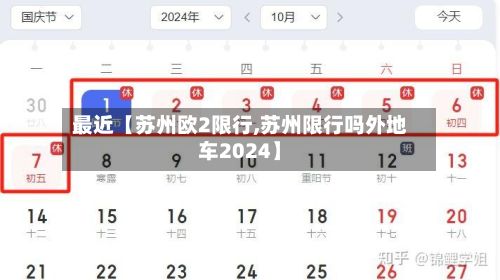 最近【苏州欧2限行,苏州限行吗外地车2024】-第2张图片