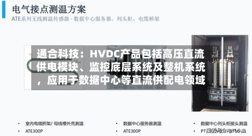 通合科技：HVDC产品包括高压直流供电模块、监控底层系统及整机系统，应用于数据中心等直流供配电领域-第2张图片