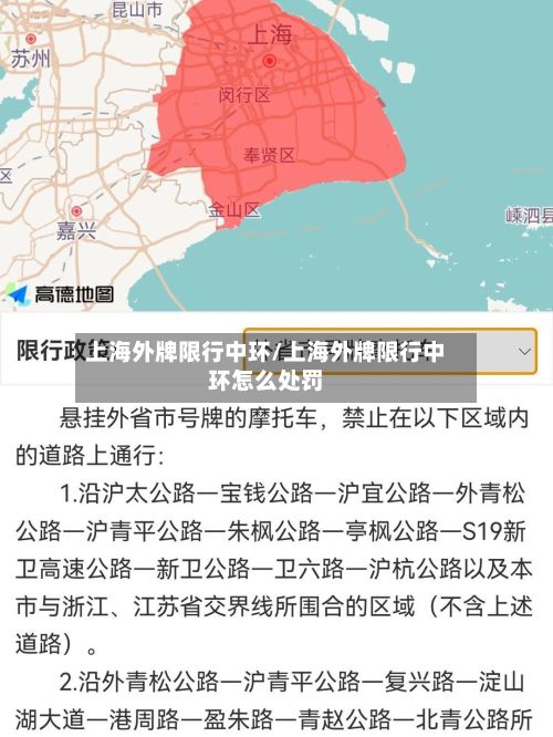 上海外牌限行中环/上海外牌限行中环怎么处罚-第2张图片