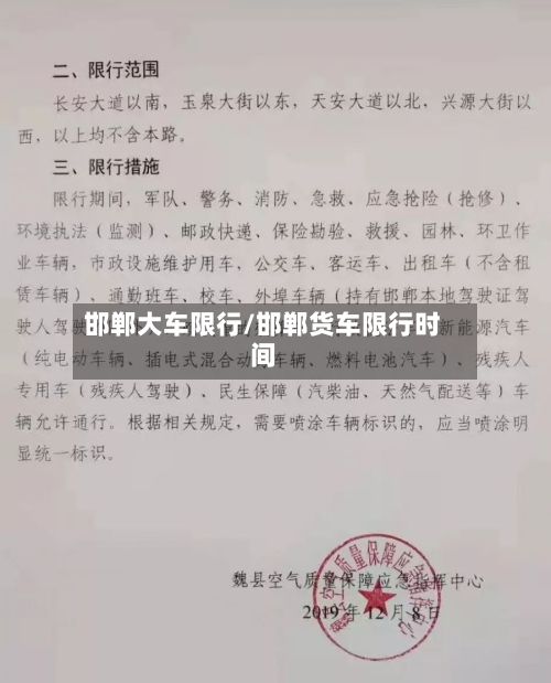 邯郸大车限行/邯郸货车限行时间-第2张图片