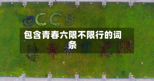包含青春六限不限行的词条-第2张图片