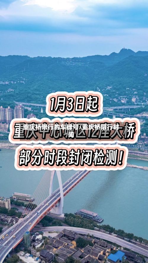重庆桥限行的车牌号/重庆桥限行时间-第2张图片