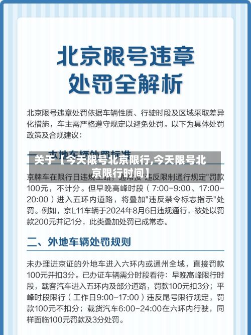 关于【今天限号北京限行,今天限号北京限行时间】-第2张图片