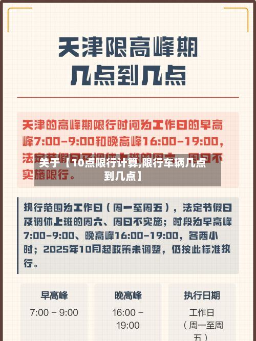 关于【10点限行计算,限行车辆几点到几点】
