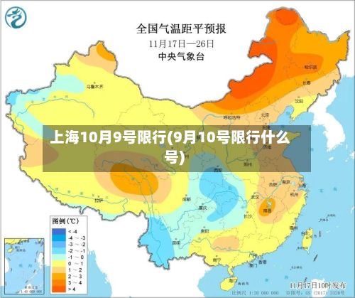 上海10月9号限行(9月10号限行什么号)